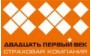 Двадцать первый век
