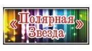 Полярная Звезда