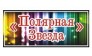 Компания Полярная Звезда