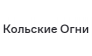 ЖК Кольские Огни